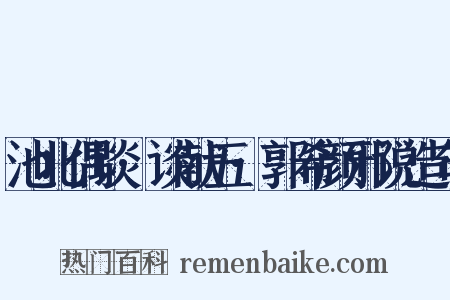 池北偶谈·谈献五·郭希颜邪说造句是什么意思的图片